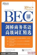 新东方·剑桥商务英语（BEC）高级词汇精选