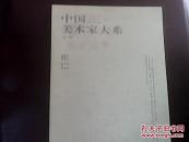 中国美术家大系--裴开元卷
