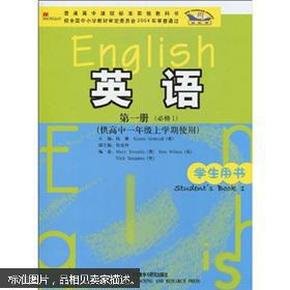 普通高中课程标准实验教科书：英语（第1册）（必修1）（供高中1年级上学期使用）（学生用书）