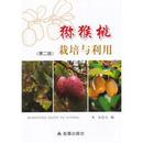 猕猴桃种植技术书籍 猕猴桃栽培与利用·第二版
