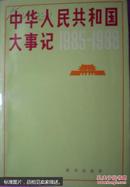 中华人民共和国大事记:1949～1980