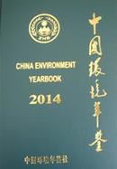 中国环境年鉴2014 未开封