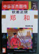 中华百杰图传:钦差正使<郑和>馆藏书