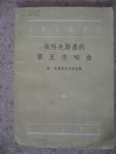 8、	音乐欣赏丛书：柴可夫斯基的第五交响曲