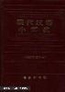 （硬精装十品，商务印书馆）现代汉语小词典:1983年修订本