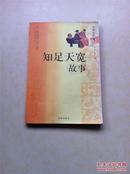 知足天宽故事  上册 中华处世智慧故事金典