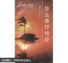 徐志摩抒情诗 1988年2月1版1印 全新未阅