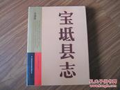 宝坻县志1990-2001（2010版）