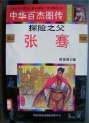中华百杰图传:探险之父<张骞>馆藏书