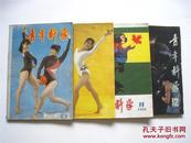 《青年科学》1986年第7.9.11.12期 共4期合售