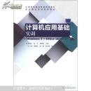 计算机应用基础实训 : Windows 7+Office 2010