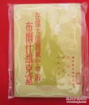 在伟大卫国战争中的布尔什维克党