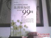 血液病知识99问