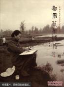 中国美术馆文化名人系列丛书：郁风艺术评传