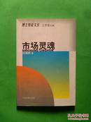 市场灵魂【博士短论文丛】99年1版1印