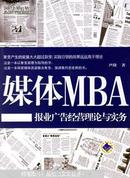 媒体MBA:报业广告经营理论与实务