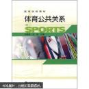 體育公共關系