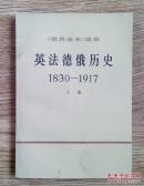 世界通史选编  英法德俄历史1830-1917 上册