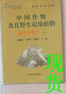 中国作物及其野生近缘植物（蔬菜作物卷）（套装全2册）