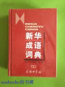 【保正版绝版第一版2013年印刷库存书无阅读】新华成语词典 硬精装 保正版含水印防伪 《中国成语大会》官方唯一指定工具书