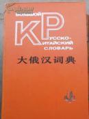 大俄汉词典