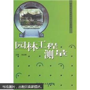 高等院校园林专业系列教材：园林工程测量