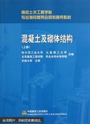 高校土木工程学科专业指导委员会规划推荐教材：混凝土及砌体结构（上册）