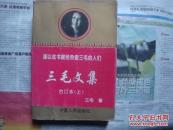 三毛文集（上）（下）