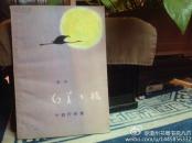 幻美之旅:十四行诗集 九叶派诗人唐湜