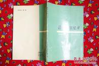 潘序伦回忆录