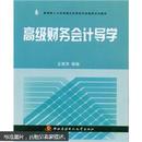 教育部人才培养模式改革和开放教育试点教材：高级财务会计导学