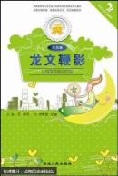 金色童年阅读书系:龙文鞭影（双色注音版）