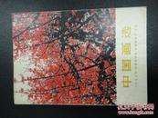 中国画选.一九七三年《全国连环画.中国画展览》作品(74年一版一印)