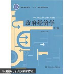 政府经济学（第3版）/21世纪公共管理系列教材·普通高等教育“十一五”国家级规划教材