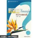 鹤望兰的养殖方法教学书籍 鹤望兰养花专家解惑答疑
