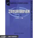 新编高等学校人力资源管理专业系列教材：工作岗位研究原理与应用（第2版）