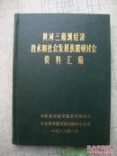 黄河三角洲经济技术和社会发展战略研讨会资料汇编