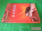 今日新西藏――纪念西藏和平解放60周年  16开精装本画册 内有多幅老摄影