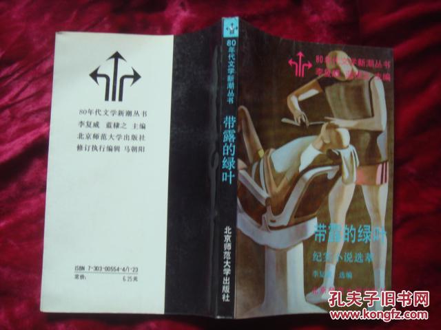（17-203-2）带露的绿叶：纪实小说选萃