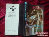 （17-203-2）带露的绿叶：纪实小说选萃