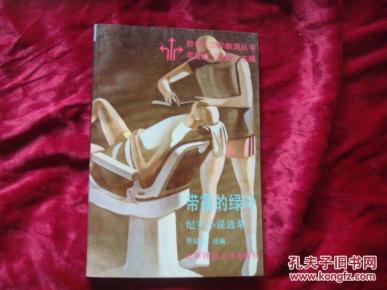 （17-203-2）带露的绿叶：纪实小说选萃