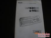 MFK2000金卡键盘用户手册