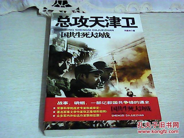 国共生死大决战：总攻天津卫【馆藏】【16开平装】