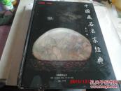 中国藏石名家经典（硬精装 大16开 铜版彩印）