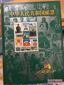 中华人民共和国邮票1998