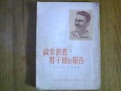 绞索套着脖子时的报告【臧克家收藏并盖收藏章，阅读画线并作注释】