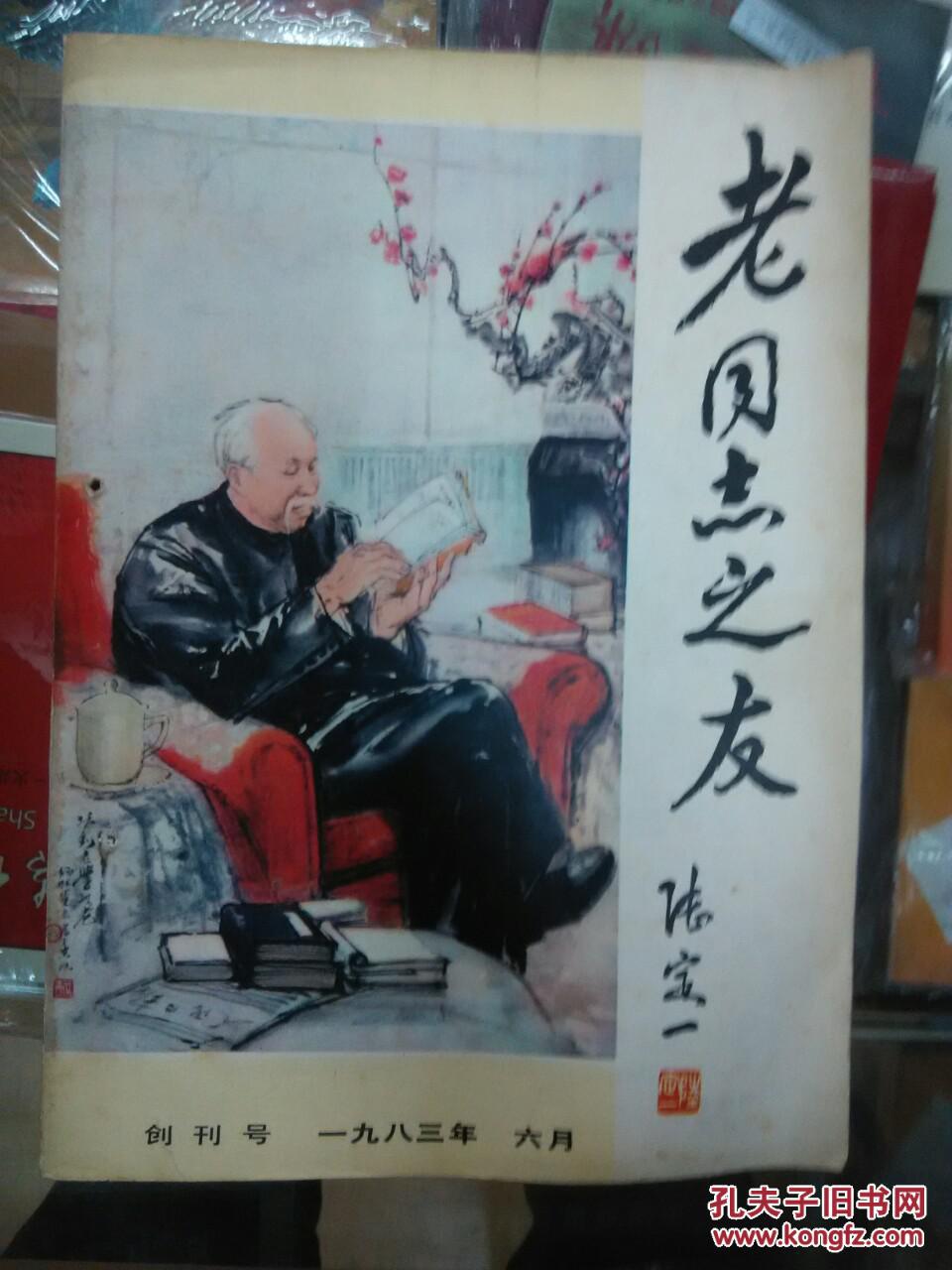 老同志之友