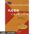 中国银行业从业人员资格认证考试辅导系列：风险管理过关必做2000题