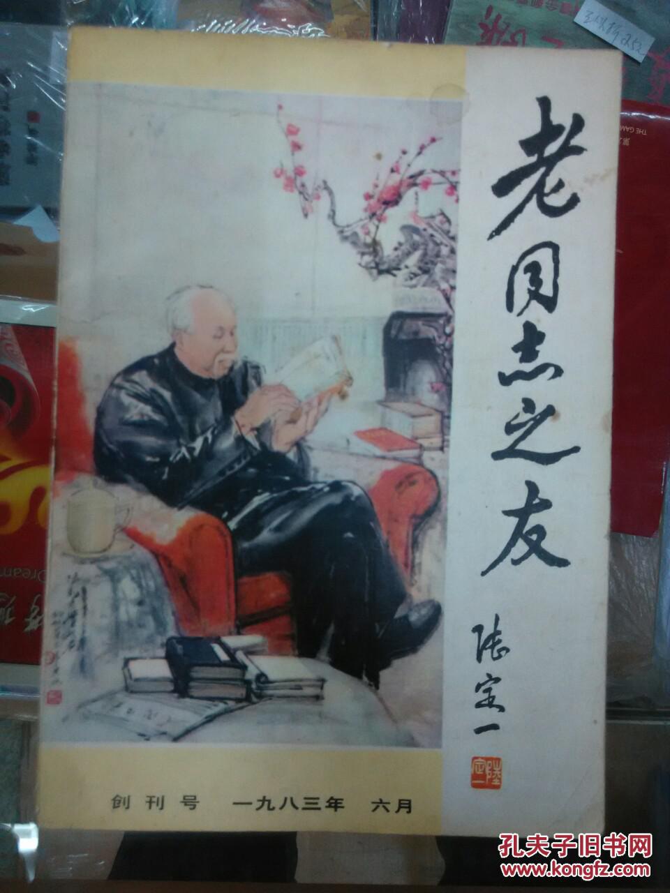 老同志之友