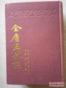 全唐五代词【86年1版87年2印】 私藏 未阅